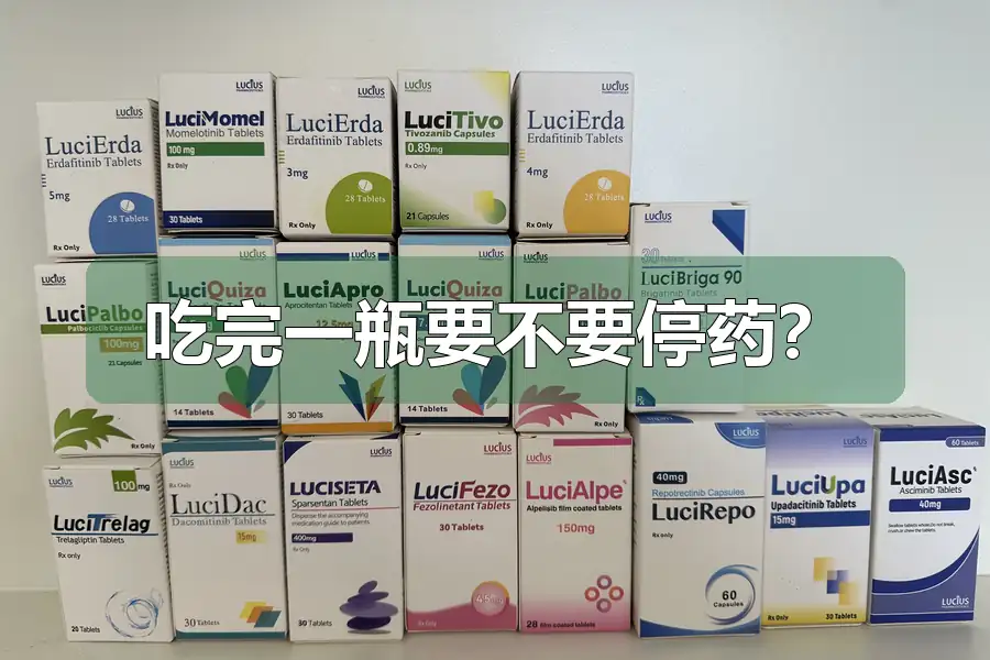 吃完一瓶要不要停药？