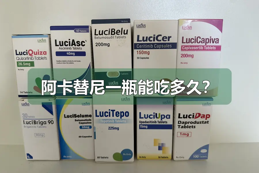 阿卡替尼一瓶能吃多久？