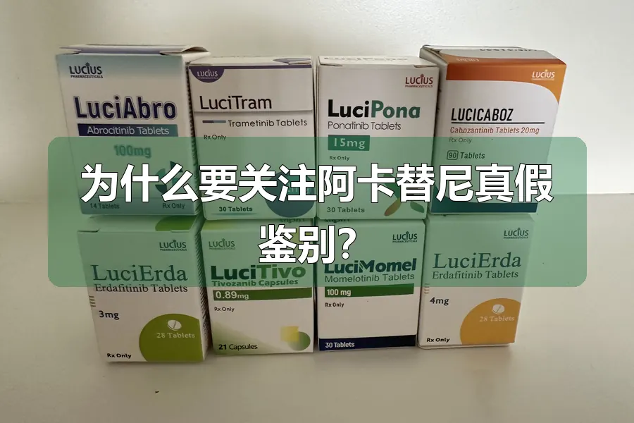 为什么要关注阿卡替尼真假鉴别?