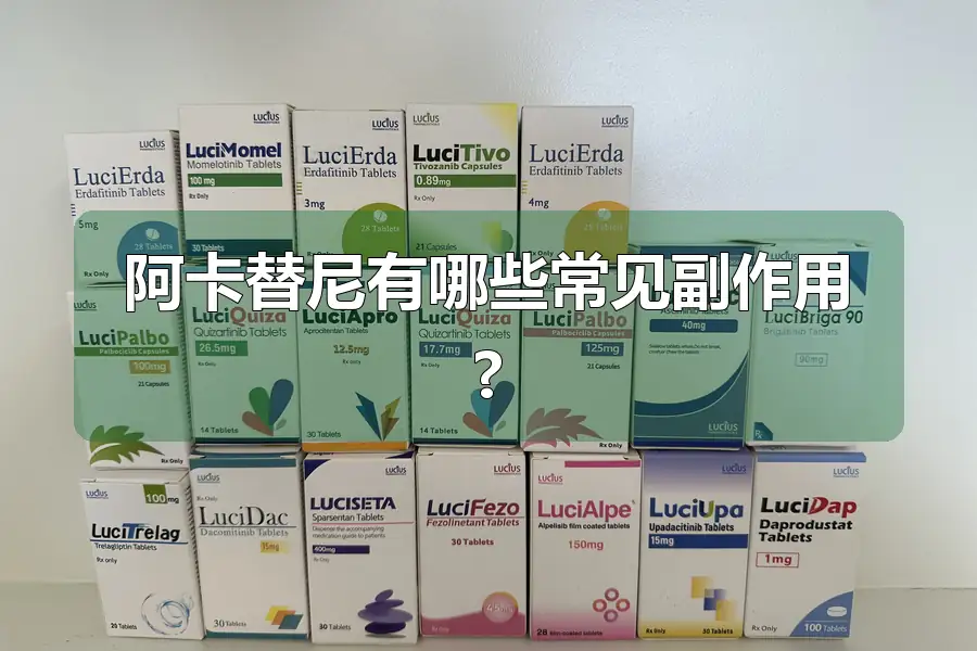阿卡替尼有哪些常见副作用?